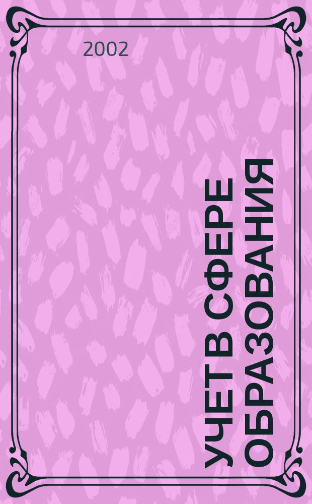 Учет в сфере образования : Отрасл. прил. к журн. "Главбух". 2002, № 3