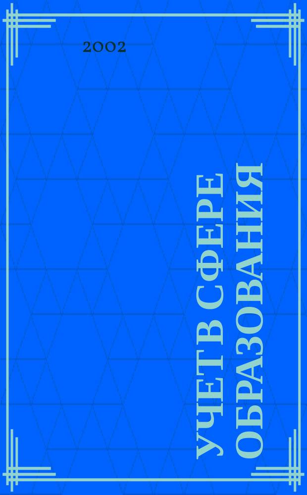 Учет в сфере образования : Отрасл. прил. к журн. "Главбух". 2002, № 4