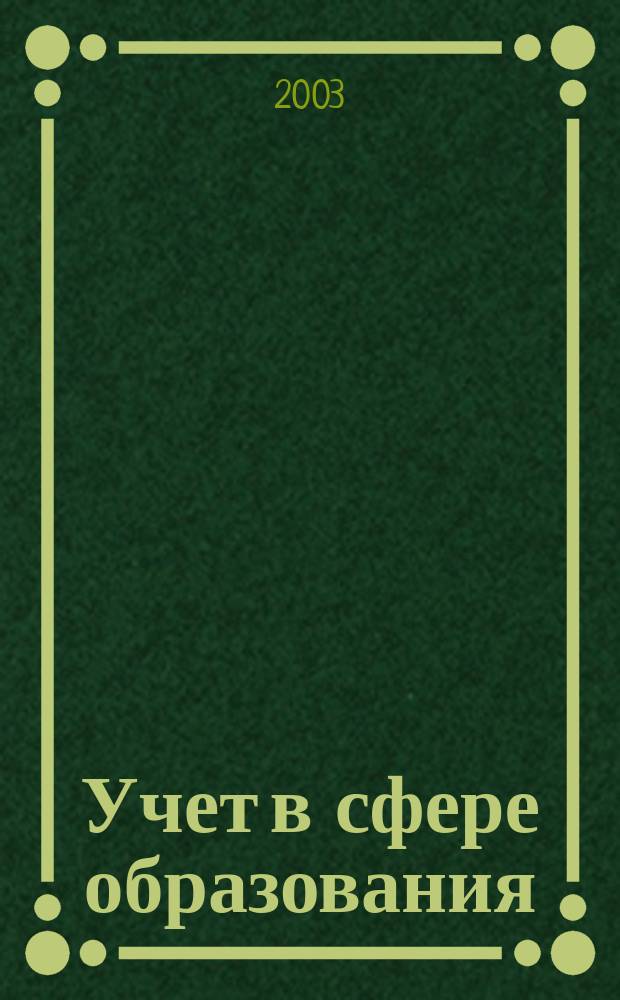 Учет в сфере образования : Отрасл. прил. к журн. "Главбух". 2003, № 4