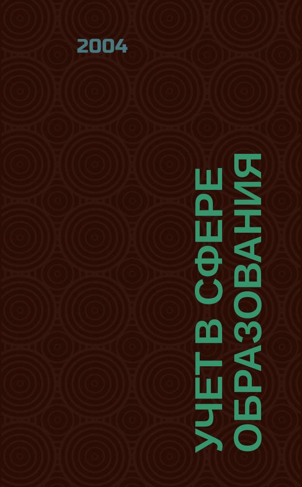 Учет в сфере образования : Отрасл. прил. к журн. "Главбух". 2004, № 1