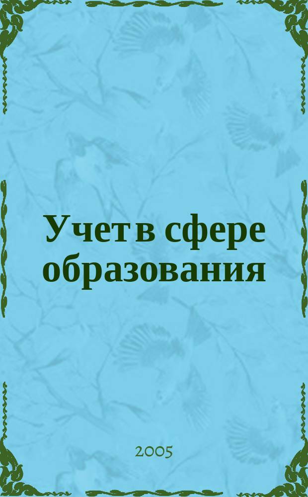 Учет в сфере образования : Отрасл. прил. к журн. "Главбух". 2005, № 2
