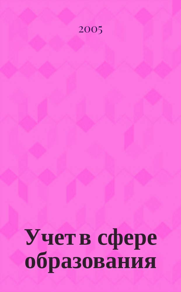 Учет в сфере образования : Отрасл. прил. к журн. "Главбух". 2005, № 4
