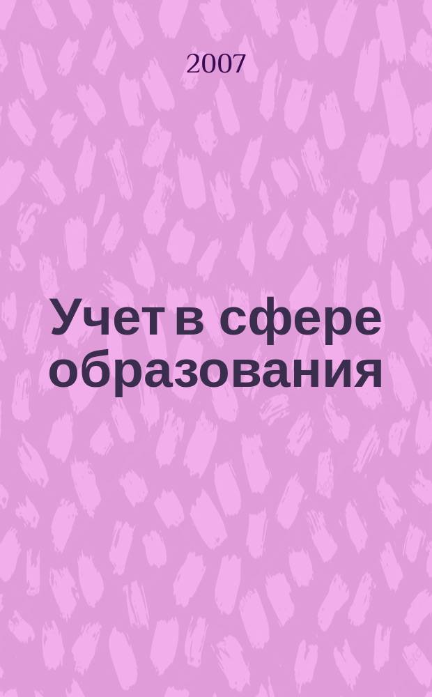 Учет в сфере образования : Отрасл. прил. к журн. "Главбух". 2007, № 3