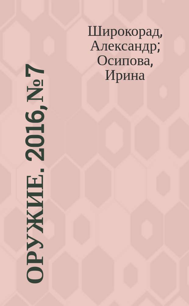 Оружие. 2016, № 7/8 : Супероружие Оттоманской империи