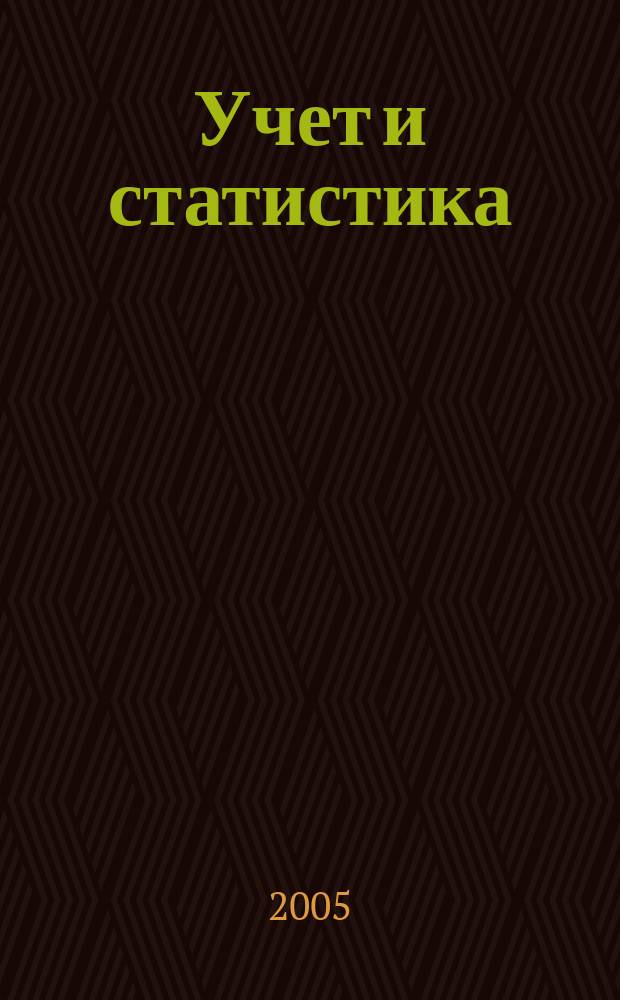 Учет и статистика : Науч.-практ. журн. 2005, № 3 (7)
