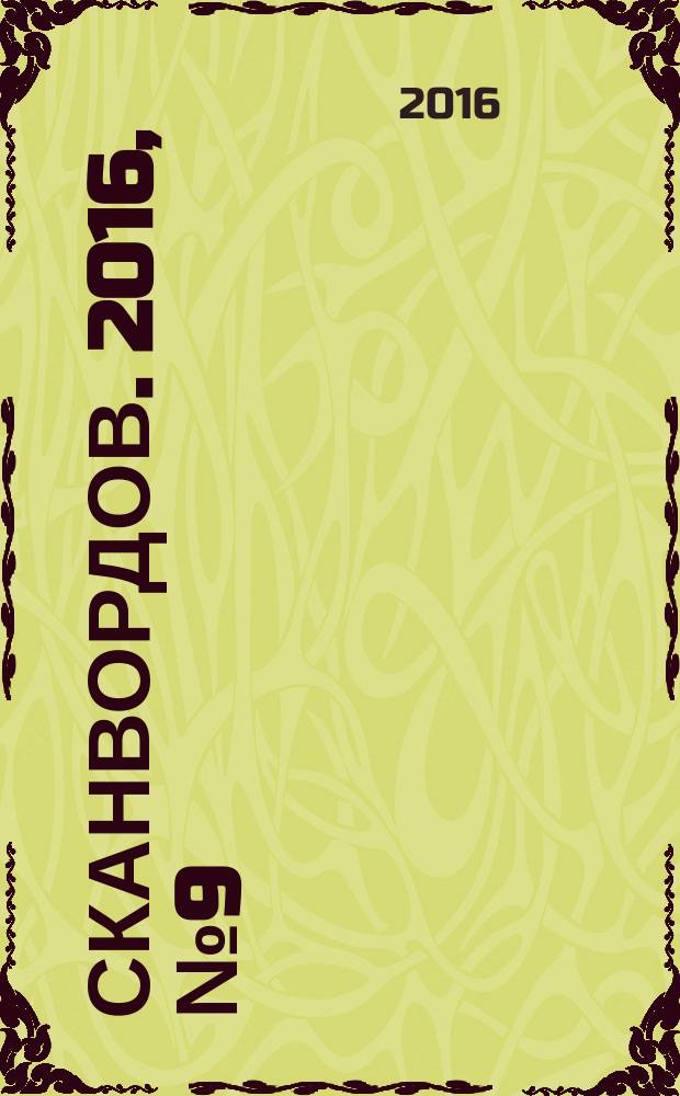 1000 сканвордов. 2016, № 9 (83)