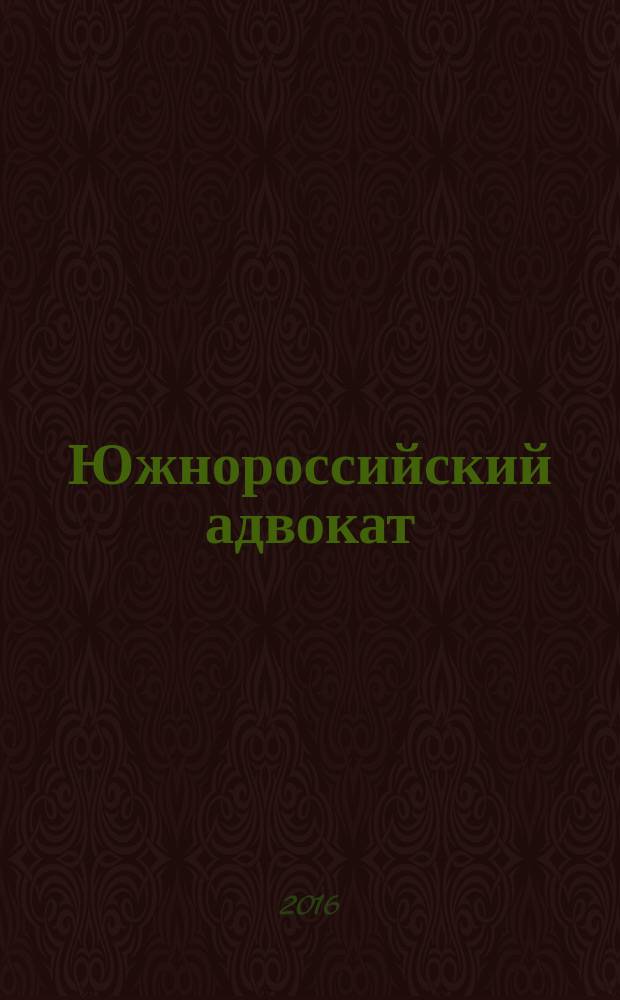 Южнороссийский адвокат : журнал информационно-аналитическое специализированное издание Адвокатской Палаты Ростовской области. 2016, № 2 (68)