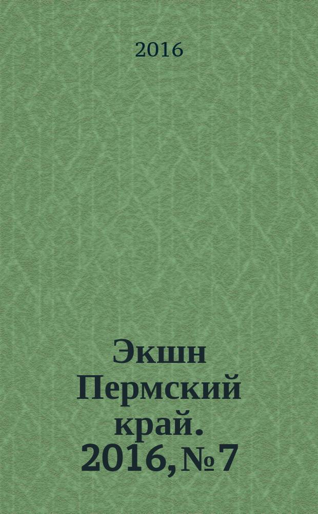 Экшн Пермский край. 2016, № 7