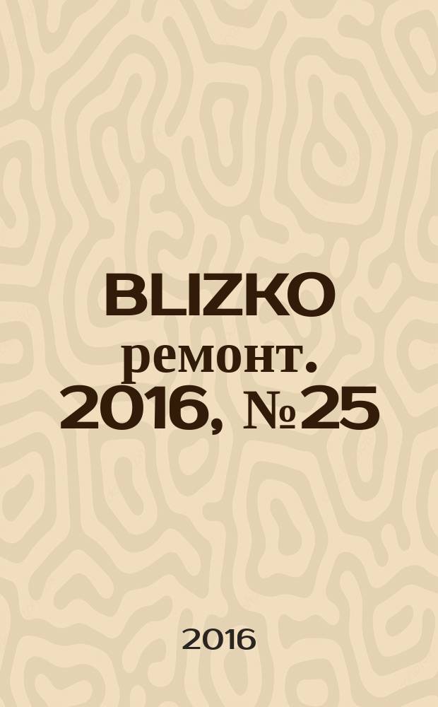 BLIZKO ремонт. 2016, № 25 (378)