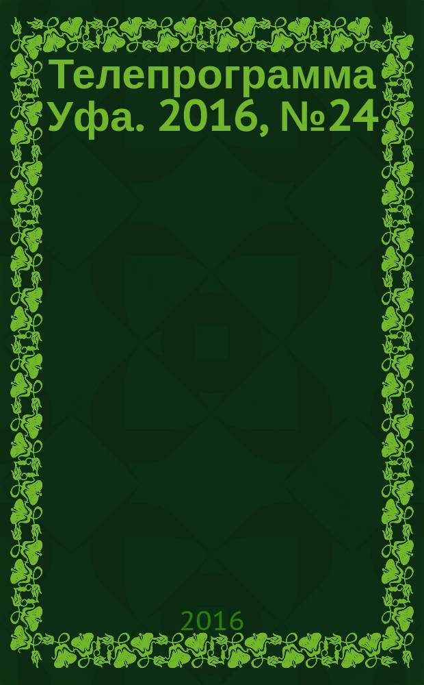 Телепрограмма [Уфа]. 2016, № 24 (676)