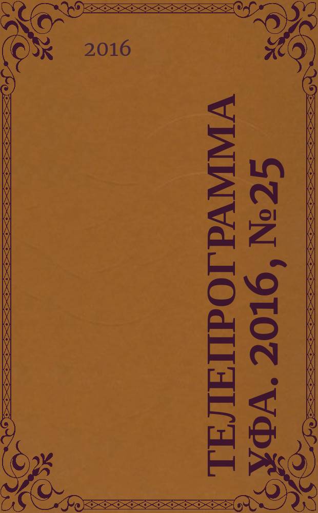 Телепрограмма [Уфа]. 2016, № 25 (677)