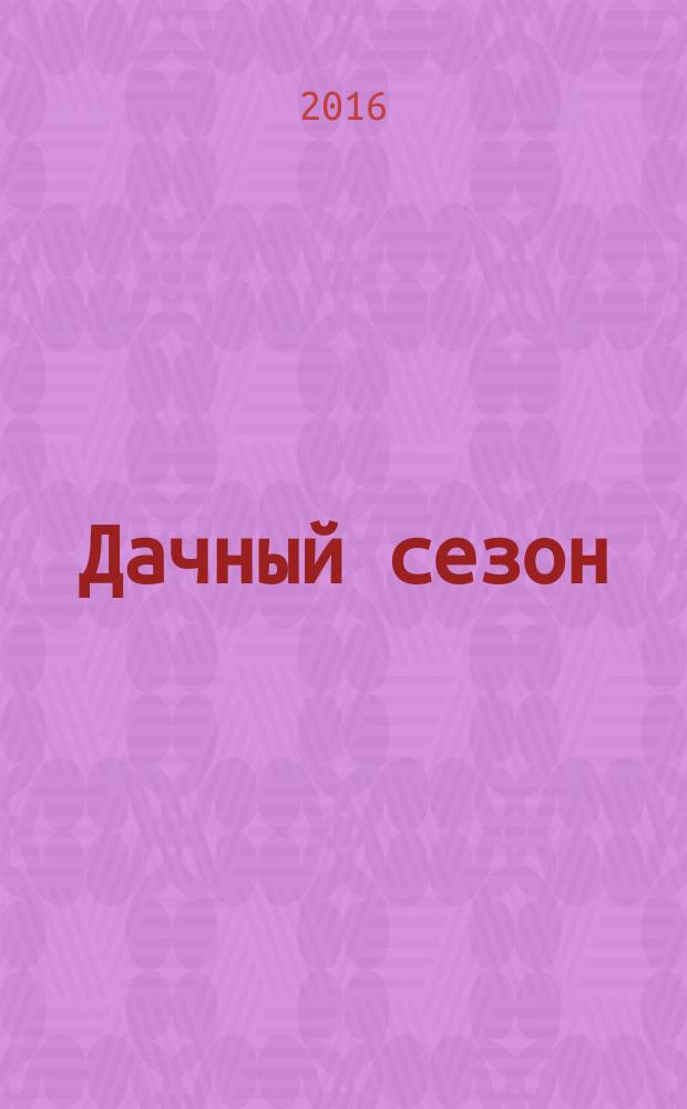 Дачный сезон : секреты больших урожаев. 2016, спец. вып. : Дачный мастер