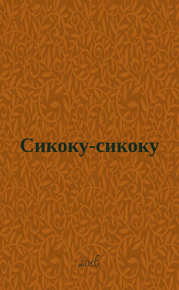 Сикоку-сикоку : японские кроссворды. 2016, № 14 (355)