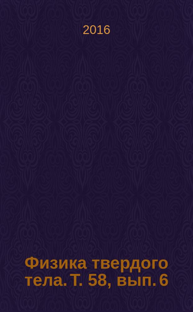 Физика твердого тела. Т. 58, вып. 6