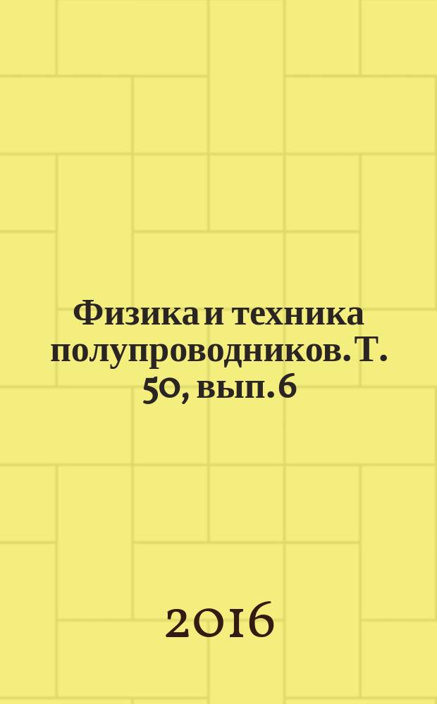 Физика и техника полупроводников. Т. 50, вып. 6