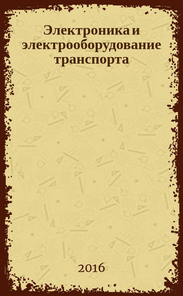 Электроника и электрооборудование транспорта : ЭЭТ научно-технический журнал. 2016, № 4