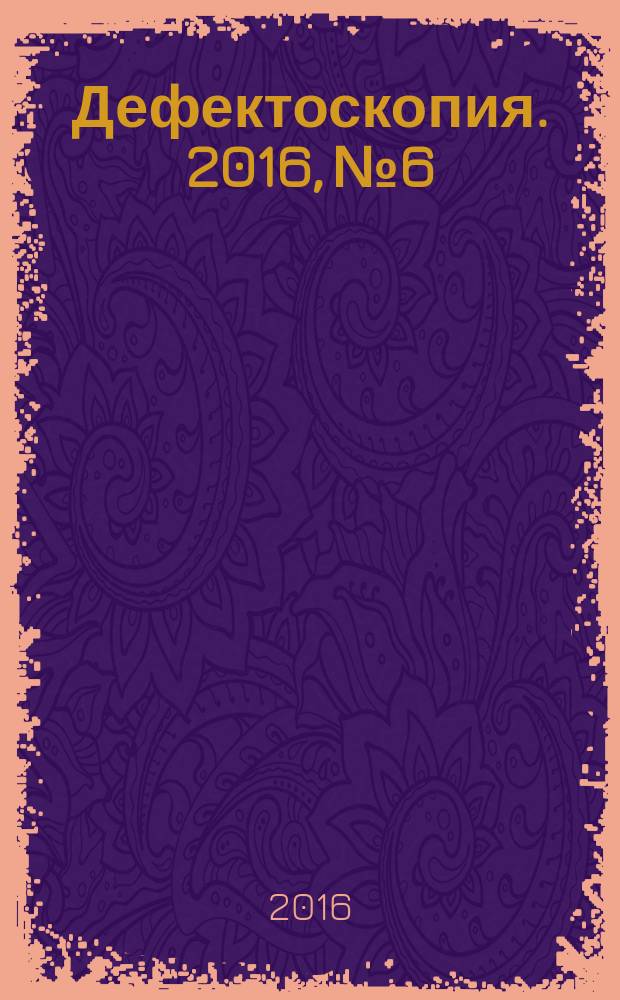 Дефектоскопия. 2016, № 6