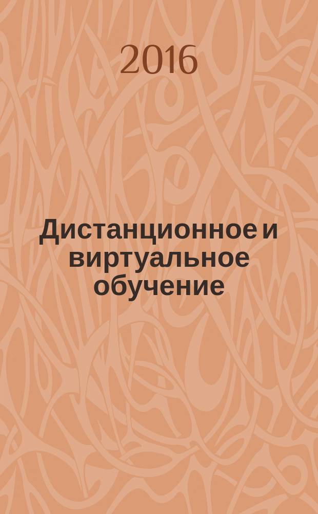 Дистанционное и виртуальное обучение : Дайджест рос. и зарубеж. прессы Ежемес. вып. 2016, № 8 (110)