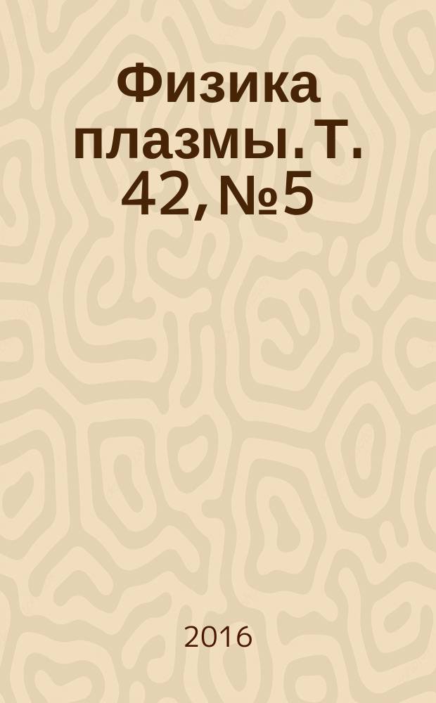 Физика плазмы. Т. 42, № 5