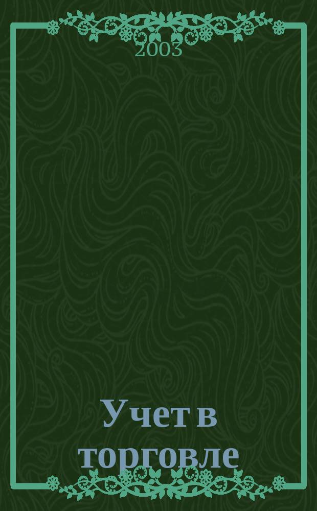 Учет в торговле : Отрасл. прил. к журн. "Главбух". 2003, № 2