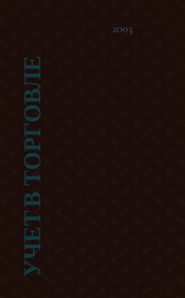 Учет в торговле : Отрасл. прил. к журн. "Главбух". 2003, № 4