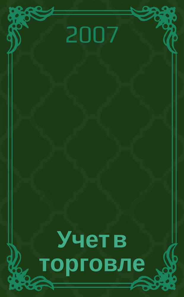 Учет в торговле : Отрасл. прил. к журн. "Главбух". 2007, № 1