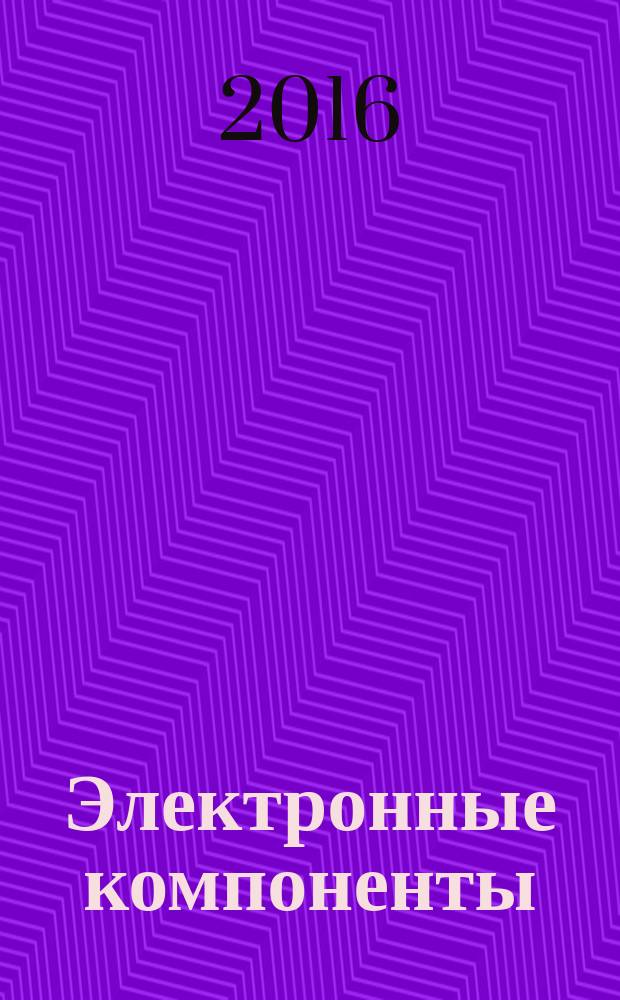 Электронные компоненты : Реклама. Прайс-листы. Описания. Параметры. Характеристики. Рекомендации. Обзоры. Ст. Библиогр. Аннот. Журн. 2016, № 6 = Производство электроники : технологии, оборудование, материалы. 2016, № 3