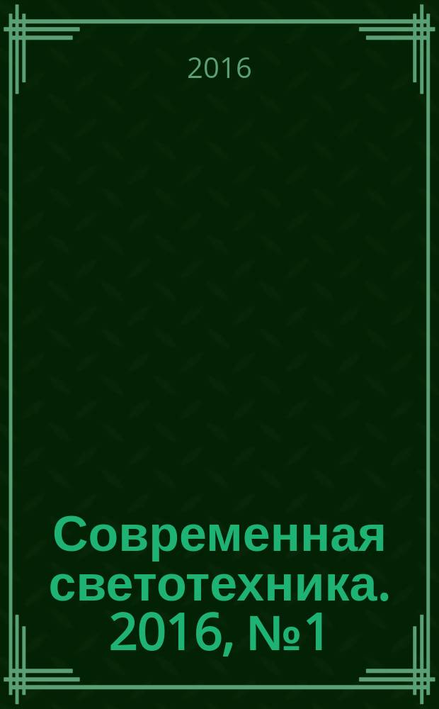 Современная светотехника. 2016, № 1 (39)
