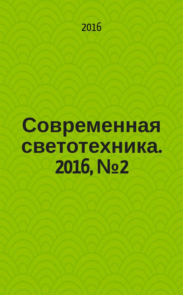 Современная светотехника. 2016, № 2 (40)