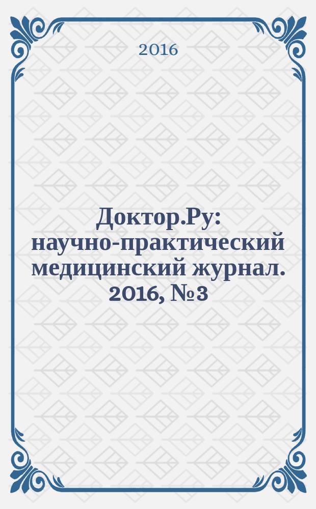 Доктор.Ру : научно-практический медицинский журнал. 2016, № 3 (120) : Гинекология. Эндокринология