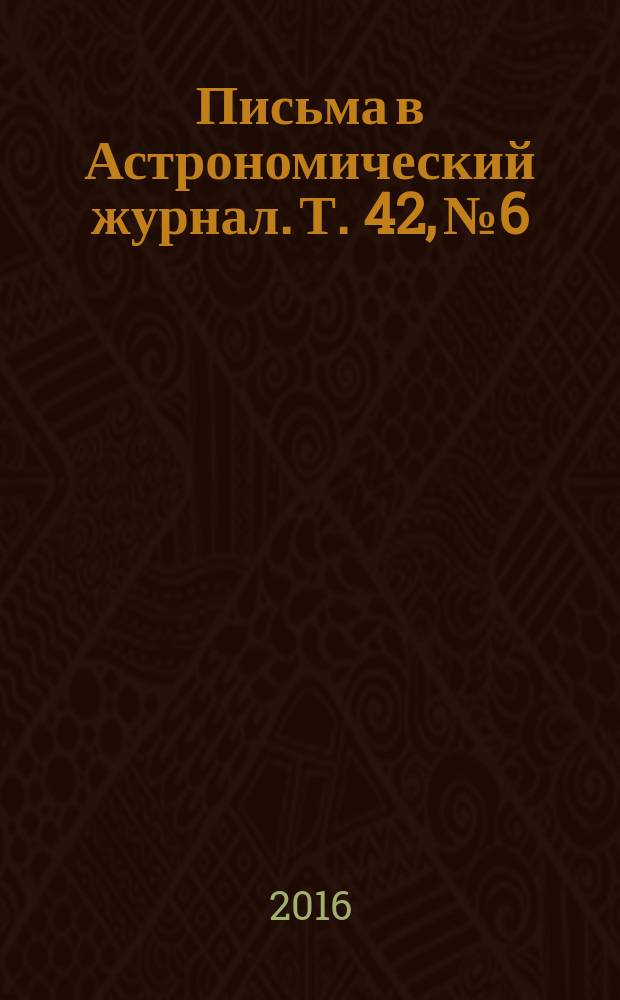 Письма в Астрономический журнал. Т. 42, № 6