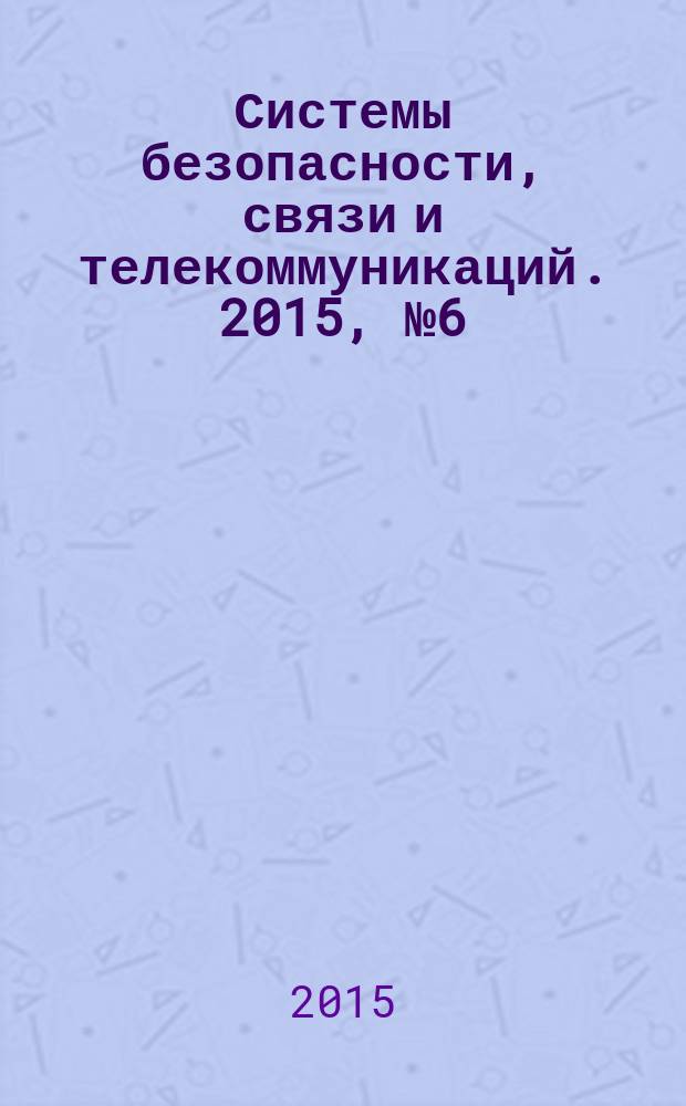 Системы безопасности, связи и телекоммуникаций. 2015, № 6 (126)
