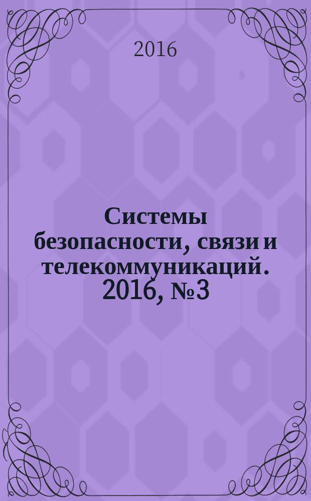 Системы безопасности, связи и телекоммуникаций. 2016, № 3 (129)