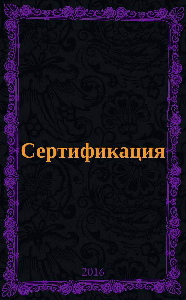 Сертификация : Ежекв. науч.-техн. журн. 2016, 2