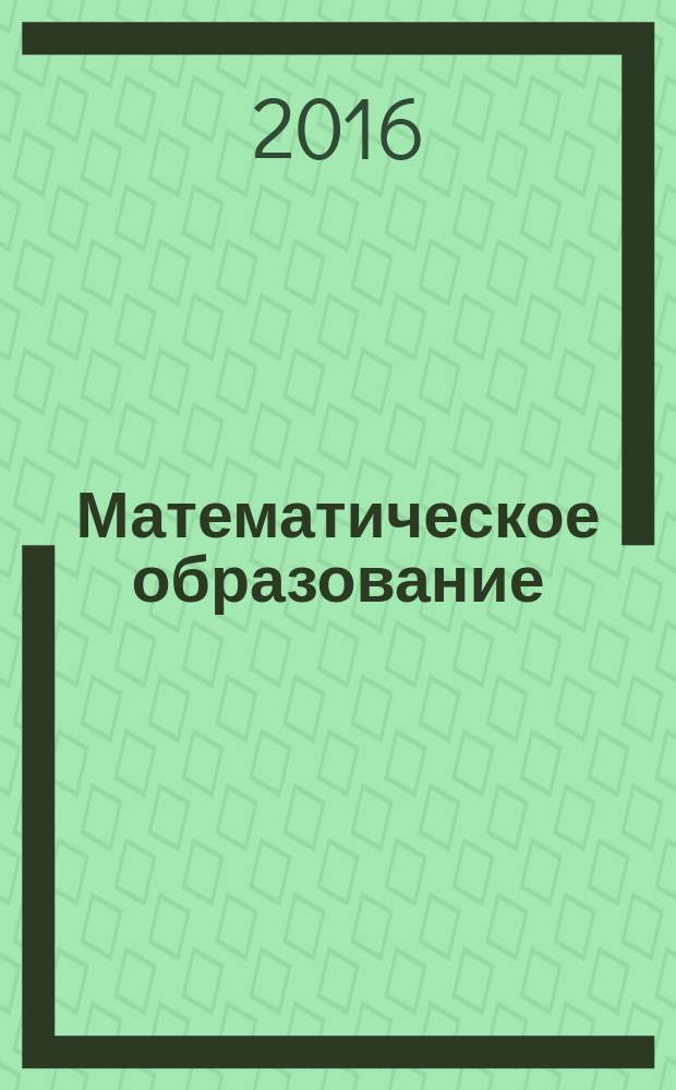 Математическое образование : Журн. Моск. математич. кружка. Г. 20 2016, № 2 (78)