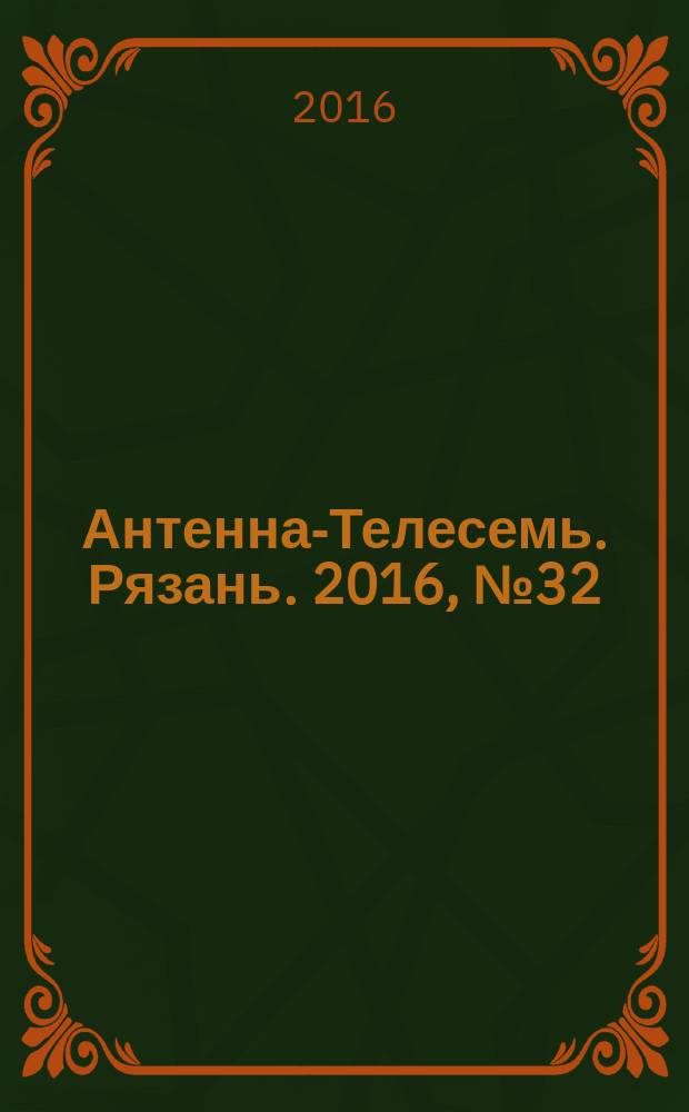 Антенна-Телесемь. Рязань. 2016, № 32 (924)