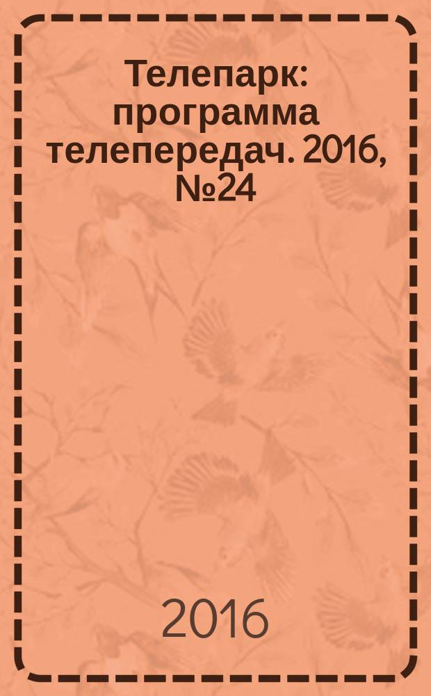 Телепарк : программа телепередач. 2016, № 24 (917)