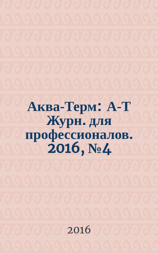 Аква-Терм : А-Т Журн. для профессионалов. 2016, № 4 (92)