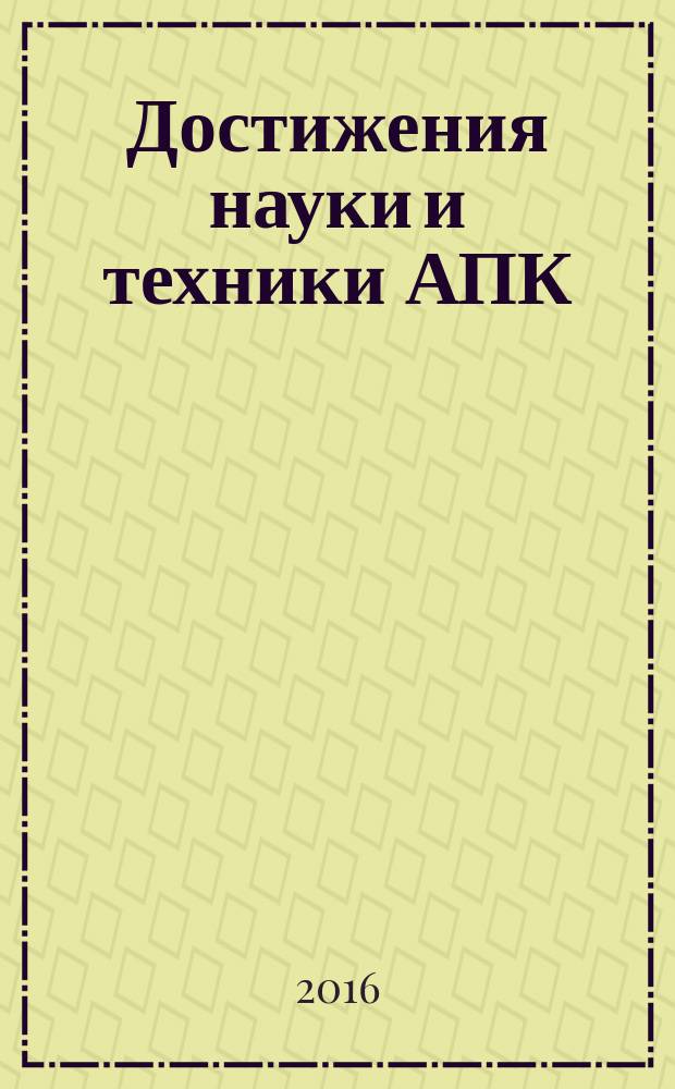Достижения науки и техники АПК : Ежемес. теорет. и науч.-практ. журн. Гос. агропром. ком. СССР. Т. 30, № 7
