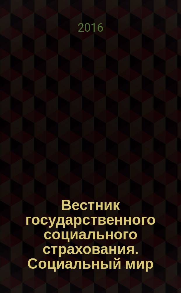 Вестник государственного социального страхования. Социальный мир : Науч.-информ. журн. 2016, № 8 (188)