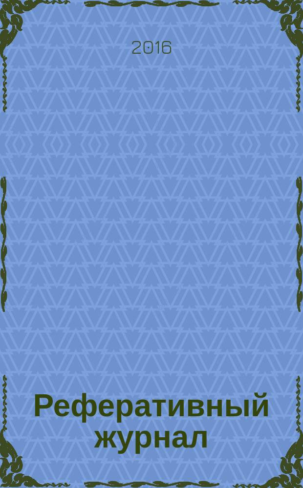Реферативный журнал : Отд. вып. 2016, № 8
