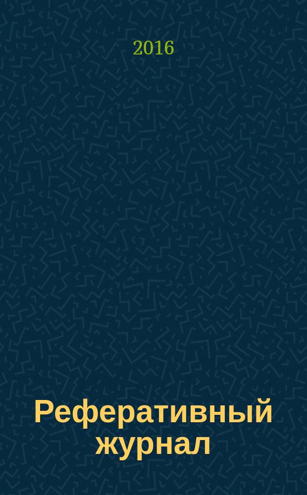 Реферативный журнал : сводный том. 2016, № 8