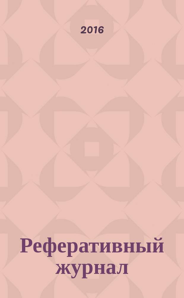 Реферативный журнал : Отд. вып. 2016, № 8