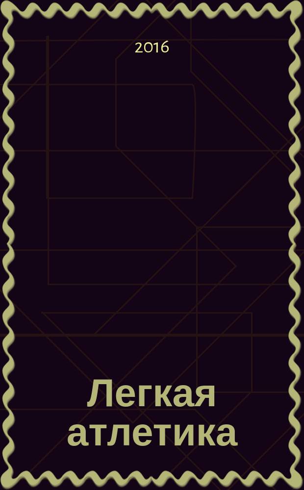 Легкая атлетика : Ежемес. спортивно-метод. журн. Орган Ком. по физ. культуре и спорту при Совете Министров СССР. 2016, № 7/8 (734/735)