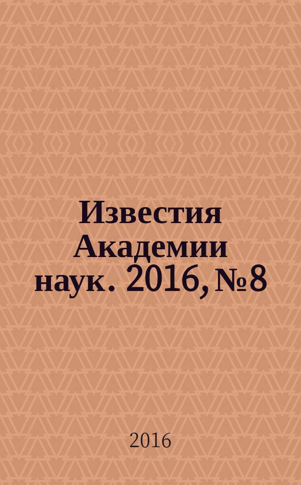 Известия Академии наук. 2016, № 8
