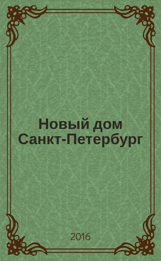 Новый дом Санкт-Петербург : журнал о недвижимости. 2016, № 30 (263)