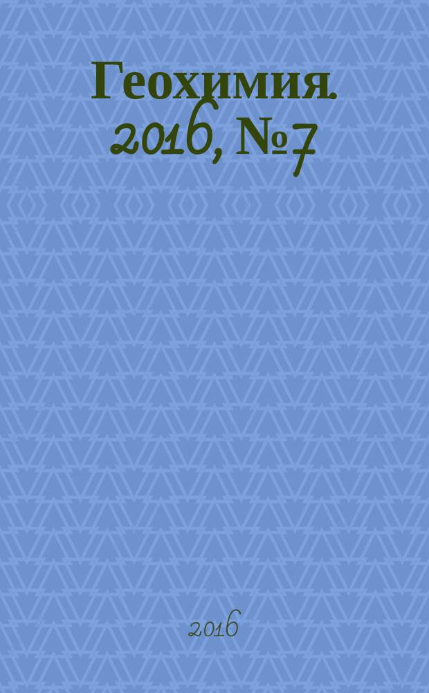 Геохимия. 2016, № 7