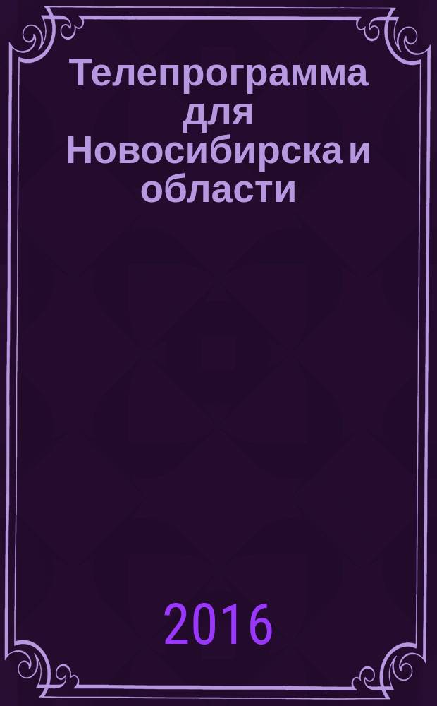 Телепрограмма для Новосибирска и области : Комсомольская правда. 2016, № 21 (635)