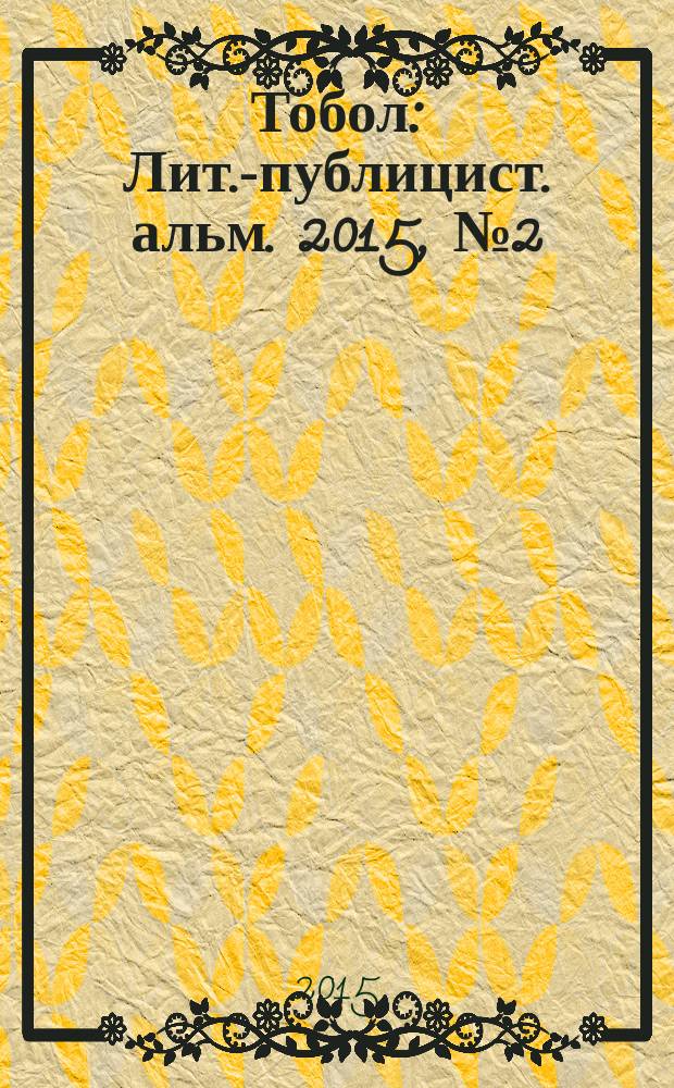Тобол : Лит.-публицист. альм. 2015, № 2 (26)