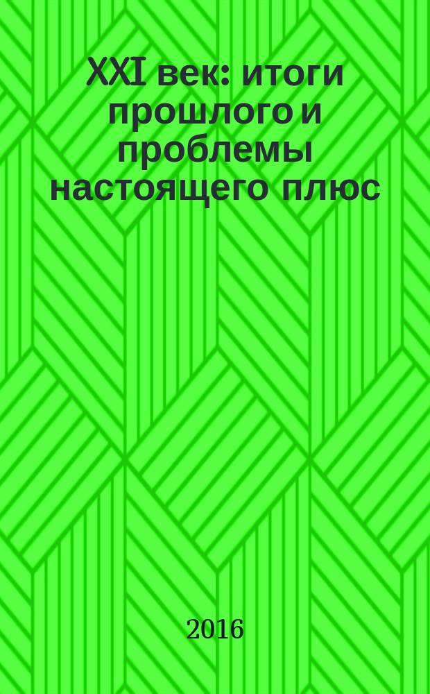 XXI век: итоги прошлого и проблемы настоящего плюс : научно-методический журнал периодическое научное издание. 2016, вып. 3 (31) : Серия: Технические науки. Информатика, вычислительная техника и управление